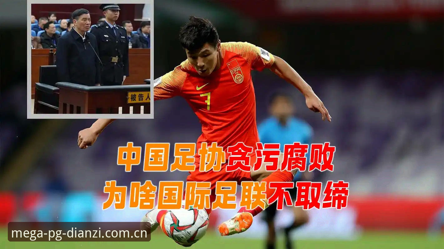 中国足协禁足名单再添65人，足球反腐风暴如何重塑行业生态？