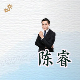 陈睿